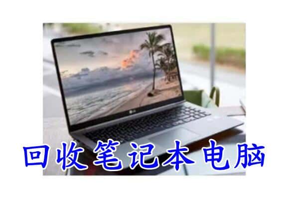 宜昌市夷陵回收电脑